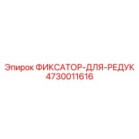 4730011616 ФИКСАТОР-ДЛЯ-РЕДУК Epiroc