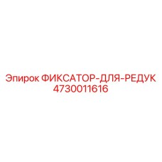 4730011616 ФИКСАТОР-ДЛЯ-РЕДУК Epiroc