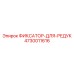 4730011616 ФИКСАТОР-ДЛЯ-РЕДУК Epiroc