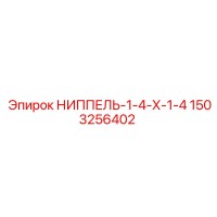 1503256402 НИППЕЛЬ-1-4-Х-1-4 Epiroc