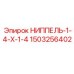 1503256402 НИППЕЛЬ-1-4-Х-1-4 Epiroc