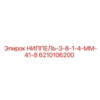 6210106200 НИППЕЛЬ-3-8-1-4-ММ-41-8 Epiroc