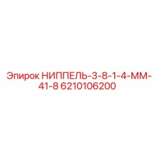 6210106200 НИППЕЛЬ-3-8-1-4-ММ-41-8 Epiroc