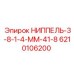 6210106200 НИППЕЛЬ-3-8-1-4-ММ-41-8 Epiroc