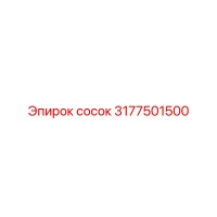 3177501500 Сосок Epiroc
