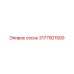3177501500 Сосок Epiroc