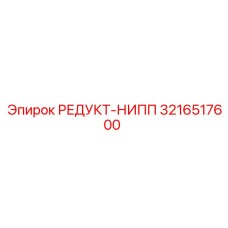 3216517600 РЕДУКТ-НИПП Epiroc