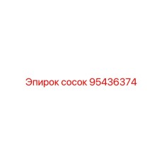 95436374 СОСОК Epiroc