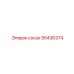 95436374 СОСОК Epiroc