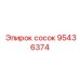 95436374 СОСОК Epiroc