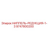 9747800200 НИППЕЛЬ-РЕДУКЦИЯ-1-3 Epiroc