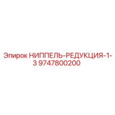 9747800200 НИППЕЛЬ-РЕДУКЦИЯ-1-3 Epiroc