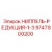 9747800200 НИППЕЛЬ-РЕДУКЦИЯ-1-3 Epiroc
