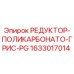 Редуктор поликарбонатно-смазочный PG 1633017014 Epiroc