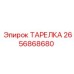 2656868680 ТАРЕЛКА Epiroc