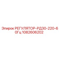 1082606202 РЕГУЛЯТОР-РД30-220-60Гц Epiroc