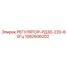 1082606202 РЕГУЛЯТОР-РД30-220-60Гц Epiroc