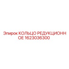 1623036300 КОЛЬЦО РЕДУКЦИОННОЕ Эпирок