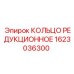 1623036300 КОЛЬЦО РЕДУКЦИОННОЕ Эпирок
