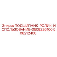 508212400 ПОДШИПНИК-РОЛИК-ИСПОЛЬЗОВАНИЕ-0508226100 Epiroc