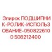 508212400 ПОДШИПНИК-РОЛИК-ИСПОЛЬЗОВАНИЕ-0508226100 Epiroc