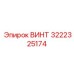 Конический винт Epiroc деталь 3222325174