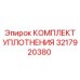 3217920380 КОМПЛЕКТ УПЛОТНЕНИЯ Epiroc