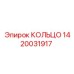 1420031917 КОЛЬЦО Epiroc
