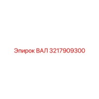 3217909300 ВАЛ Epiroc