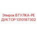 1310187302 ВТУЛКА-РЕДУКТОР Epiroc