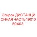 1901050403 ДИСТАНЦИОННАЯ ЧАСТЬ Epiroc