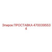 4700395534 ПРОСТАВКА Epiroc