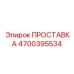 4700395534 ПРОСТАВКА Epiroc