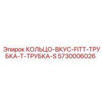 5730006026 КОЛЬЦО-ВКУС-FITT-ТРУБКА-Т-ТРУБКА-S Epiroc