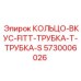 5730006026 КОЛЬЦО-ВКУС-FITT-ТРУБКА-Т-ТРУБКА-S Epiroc