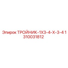 1310031812 ТРОЙНИК-1X3-4-X-3-4 Epiroc