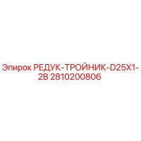 2810200806 РЕДУК-ТРОЙНИК-D25X1-2B Epiroc