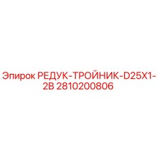 2810200806 РЕДУК-ТРОЙНИК-D25X1-2B Epiroc