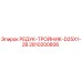 2810200806 РЕДУК-ТРОЙНИК-D25X1-2B Epiroc