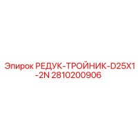 2810200906 РЕДУК-ТРОЙНИК-D25X1-2N Epiroc