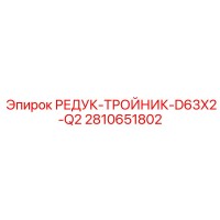 2810651802 РЕДУК-ТРОЙНИК-D63X2-Q2 Epiroc