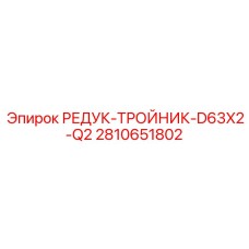 2810651802 РЕДУК-ТРОЙНИК-D63X2-Q2 Epiroc
