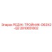 2810651802 РЕДУК-ТРОЙНИК-D63X2-Q2 Epiroc