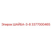 3377000465 ШАЙБА-3-8 Epiroc