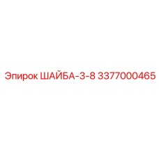Универсальная шайба для соединений техники Epiroc