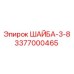 Универсальная шайба для соединений техники Epiroc