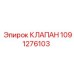 1091276103 КЛАПАН Epiroc