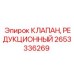 Оригинальный редукционный клапан 2653336269 производства Epiroc
