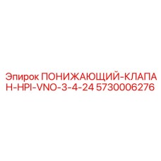 5730006276 ПОНИЖАЮЩИЙ-КЛАПАН-HPI-VNO-3-4-24 Epiroc