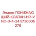 5730006276 ПОНИЖАЮЩИЙ-КЛАПАН-HPI-VNO-3-4-24 Epiroc